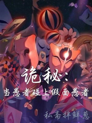 Quỷ Bí: Đương Ngu Giả gặp phải Kẻ Ngốc Đeo Mặt Nạ 