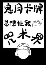 Quỷ nguyệt thẻ bài luôn muốn làm ta xưng bá chú thuật giới 
