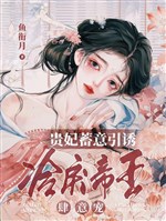 Quý phi có ý định dụ dỗ, lãnh lệ đế vương tùy ý sủng 
