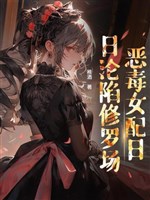 Quý tộc học viện nữ xứng cũng muốn Tu La tràng sao? 