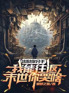 Ra tù ngươi chia tay, ta có thể đi tới đi lui mạt thế ngươi khóc gì 