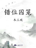 Sai vị lồng giam 