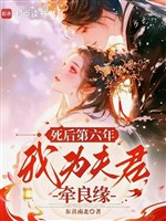 Sau khi chết thứ 6 năm, ta vì phu quân dắt lương duyên 