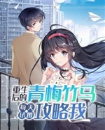 Sau Khi Trọng Sinh, Thanh Mai Trúc Mã Mỗi Ngày Đều Cố Gắng Tán Đổ Ta