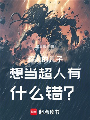 Siêu nhân nhi tử muốn làm siêu nhân có cái gì sai? 