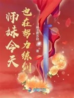 Sư muội hôm nay cũng ở nỗ lực luyện kiếm 