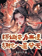 Sư tỷ liêu lực vô biên, nói hươu nói vượn tế thiên