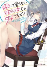 Sukitte Ienai Kanojo ja Dame Desu ka? Hokage-san wa Light Novel wo Gouri-teki Yomi Sugiru