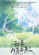 Ta bôn ánh trăng mà đến 