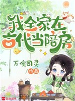 Ta cả nhà ở cổ đại đương bồi phòng 