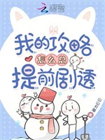 Ta công lược như thế nào tổng trước tiên kịch thấu