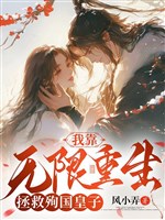 Ta dựa vô hạn trọng sinh cứu vớt hi sinh cho tổ quốc hoàng tử/Xuyên qua sau 108 loại cách chết 