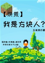 Ta là khối vuông người? [ Hồng Hoang ] 