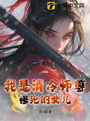 Ta là thanh lãnh sư tôn chết thảm nữ nhi 