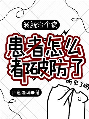 Ta liền trị cái bệnh, người bệnh như thế nào đều phá vỡ? 