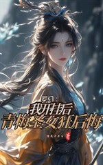 Ta luyện ma công vô phản phệ, đâm sau lưng thanh mai cuồng cho không 