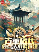 Ta một cái đồ cổ cửa hàng trưởng, sẽ điểm pháp thuật thực hợp lý