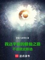 Ta này bình đạm tu tiên chi lộ không nên như vậy đoạn tuyệt 