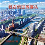 Ta ở nước Nga làm đầu sỏ 