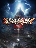 Ta ở quỷ dị trò chơi trong thế giới đương NPC