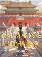 Ta ở thanh cung làm thánh mẫu những cái đó năm 