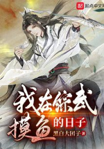 Ta ở tổng võ sờ cá nhật tử