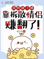 Ta tình cảm chủ bá, dựa chia rẽ tình lữ kiếm phiên!