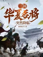 Tam quốc: Hoa Hạ danh tướng đột nhiên buông xuống 
