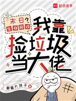 Tận thế sinh tồn trò chơi? Ta dựa nhặt rác rưởi đương đại lão 