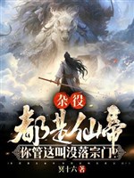 Tạp dịch đều là Tiên Đế, ngươi quản cái này kêu xuống dốc tông môn 