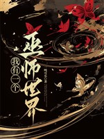 Thai xuyên: Ta có một cái vu sư thế giới 