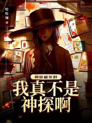 Thần cấp phá án đàn: Ta thật không phải thần thám a! 