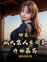 Thần hào: Từ thu thập nhân sinh mục từ bắt đầu phất nhanh