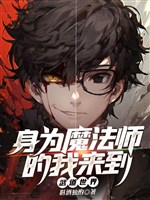 Thân là ma pháp sư ta đi vào võ đạo thế giới 