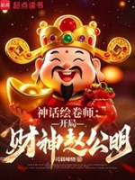 Thần thoại vẽ cuốn sư: Khai cục Thần Tài Triệu Công Minh 