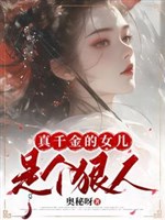Thật thiên kim nữ nhi là kẻ tàn nhẫn