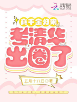 Thật thiên kim trở về, khảo Thanh Hoa ra vòng