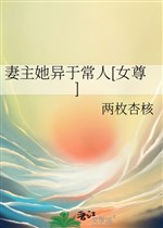 Thê chủ nàng khác hẳn với thường nhân [ nữ tôn ] 