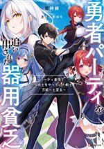 Yuusha Party wo Oidasareta Kiyoubinbou: Party Jijou de Fuyojitsushi wo Yatteita Kenshi, Bannou e to Itaru