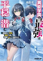 The Strongest in the Supernatural School Lurks in Peace – A Beyond-Standard Monster Pretends to Be Incompetent and Dominates the School from the Shadows