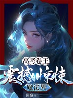 Thi đại học cuốn vương: Chấn động kinh tủng ma pháp giới