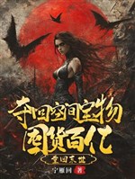 Thiên tai đếm ngược, ta cạc cạc độn chục tỷ vật tư