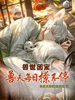 Thú thế đoàn sủng, thú phu mỗi ngày liêu không ngừng