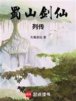 Thục Sơn kiếm tiên liệt truyện