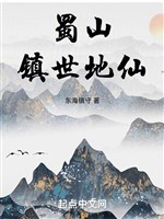 Thục Sơn trấn thế Địa Tiên 