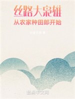 Ti lộ đại kiêu hùng, từ nông gia làm ruộng lang bắt đầu 