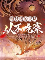 Tiến hóa: Gà rừng cũng có phượng hoàng mệnh / Khóa yêu tháp thiên phượng cũng không ăn chay