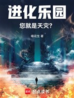 Tiến hóa nhạc viên, ngài chính là thiên tai? 