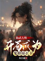 Tiên võ đại minh, khai cục trở thành quỷ tu Cẩm Y Vệ