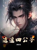Tiêu dao tứ công tử 